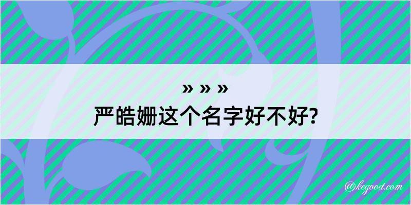 严皓姗这个名字好不好?