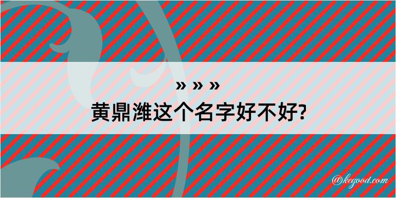 黄鼎潍这个名字好不好?