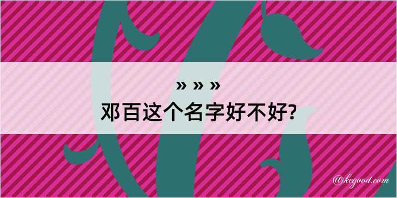 邓百这个名字好不好?