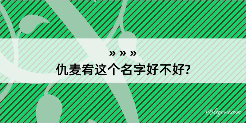 仇麦宥这个名字好不好?