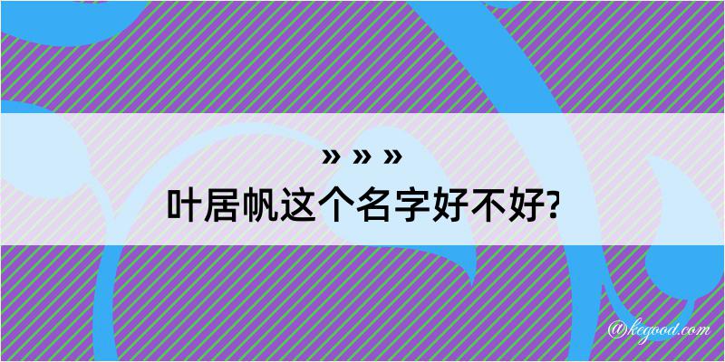 叶居帆这个名字好不好?