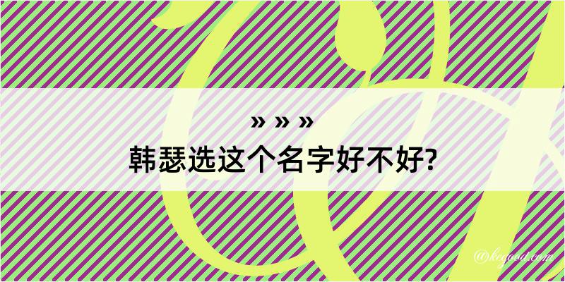 韩瑟选这个名字好不好?