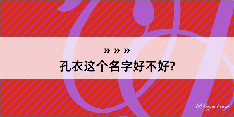 孔衣这个名字好不好?