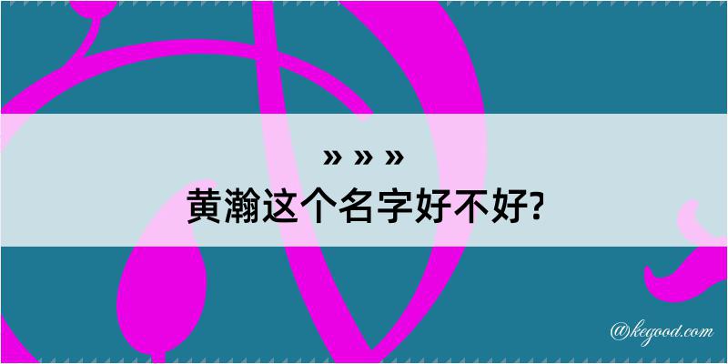 黄瀚这个名字好不好?