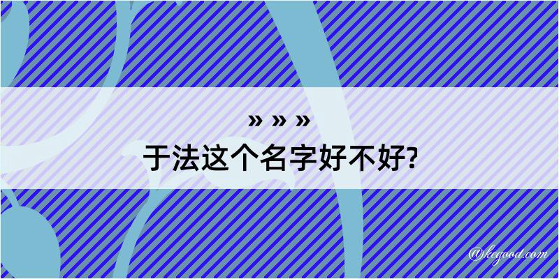 于法这个名字好不好?