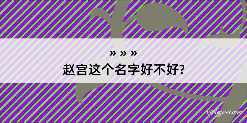 赵宫这个名字好不好?