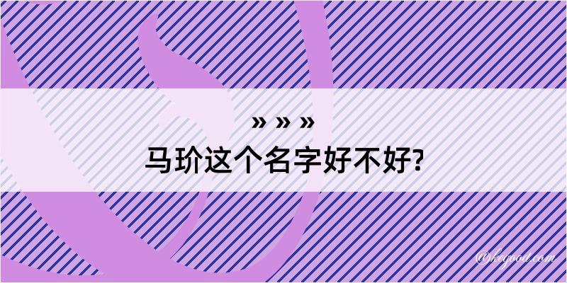 马玠这个名字好不好?