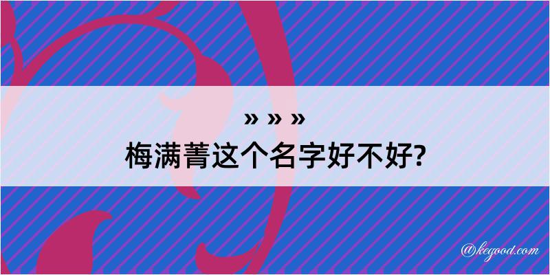 梅满菁这个名字好不好?