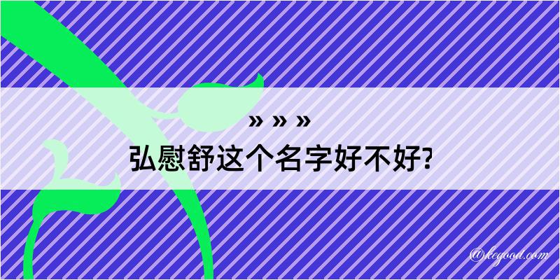 弘慰舒这个名字好不好?