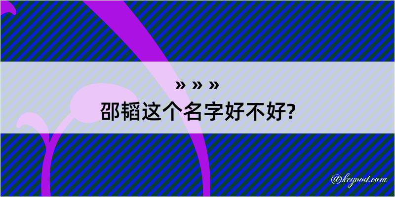 邵韬这个名字好不好?