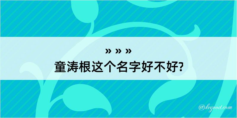 童涛根这个名字好不好?