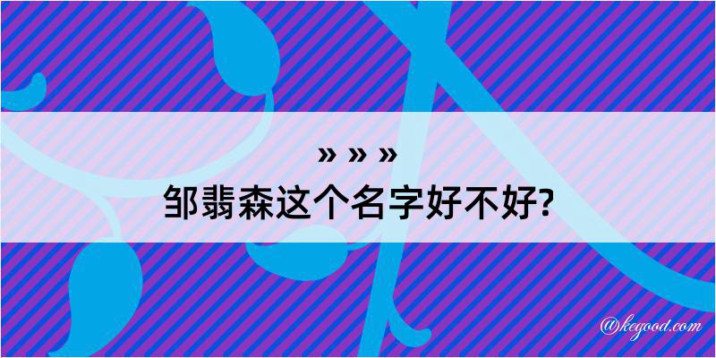 邹翡森这个名字好不好?