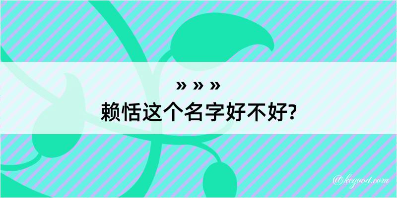 赖恬这个名字好不好?