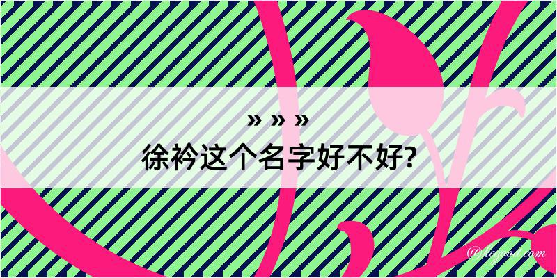 徐衿这个名字好不好?