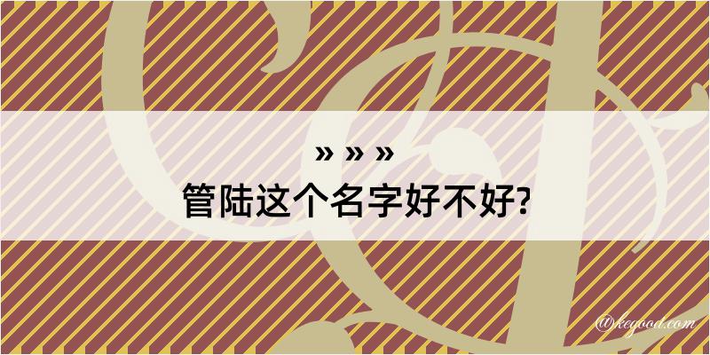 管陆这个名字好不好?