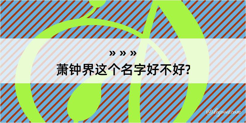 萧钟界这个名字好不好?