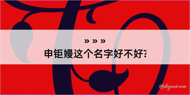 申钜嫚这个名字好不好?