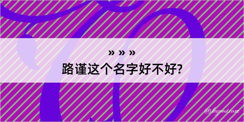 路谨这个名字好不好?