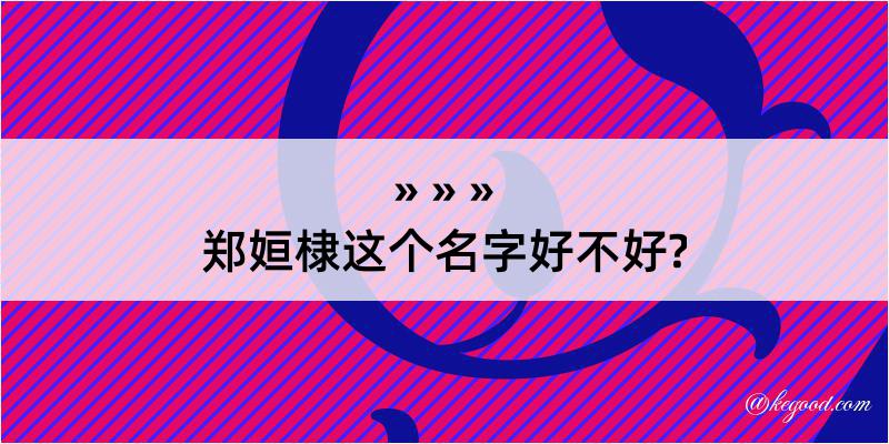 郑姮棣这个名字好不好?