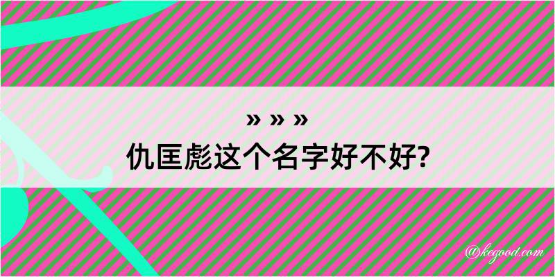 仇匡彪这个名字好不好?