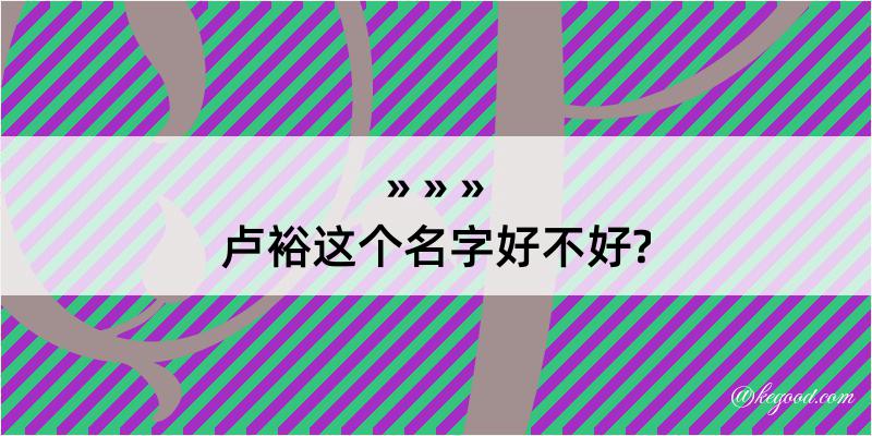 卢裕这个名字好不好?