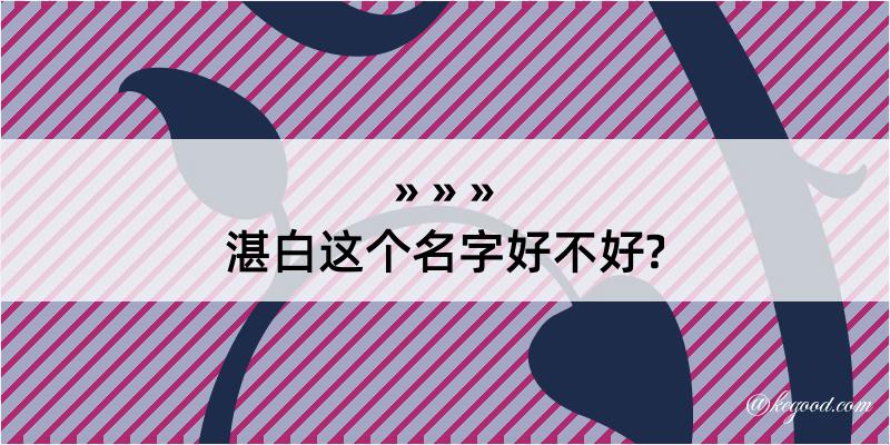 湛白这个名字好不好?