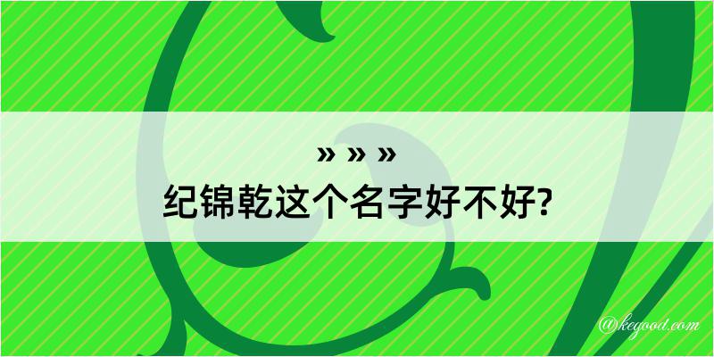 纪锦乾这个名字好不好?