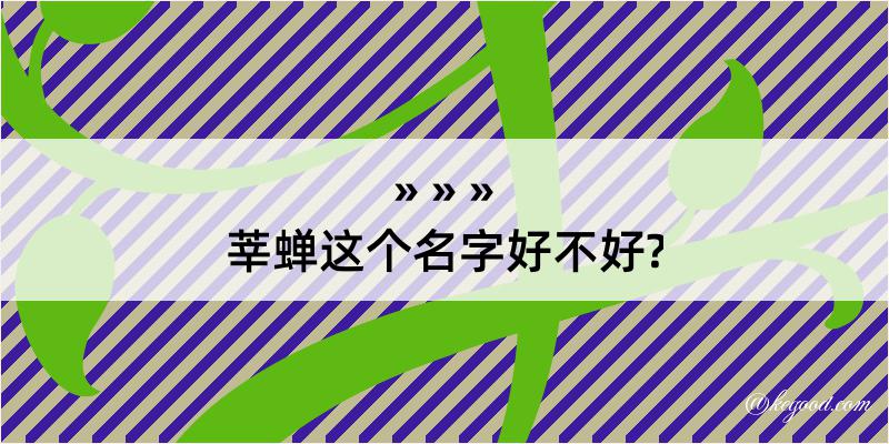 莘蝉这个名字好不好?