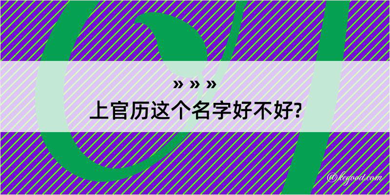 上官历这个名字好不好?