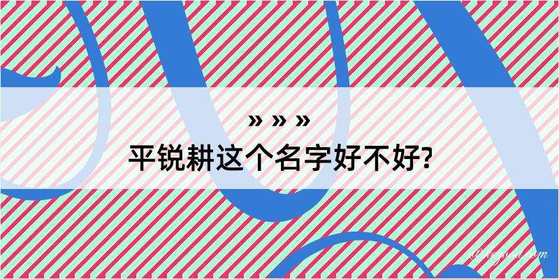 平锐耕这个名字好不好?