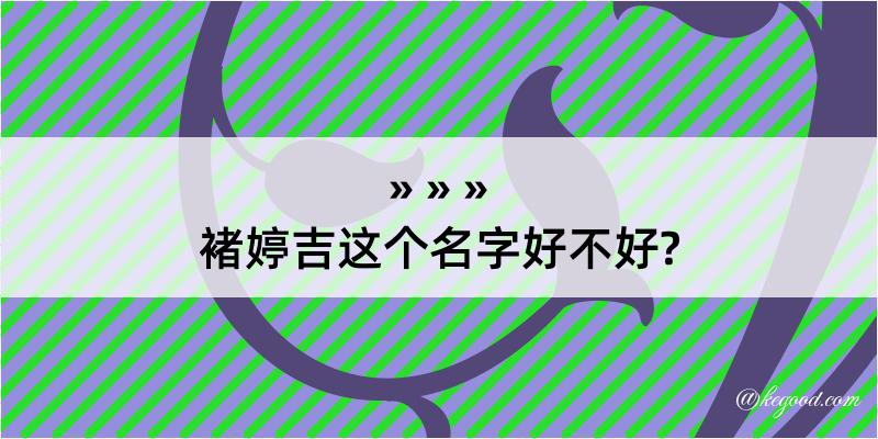 褚婷吉这个名字好不好?