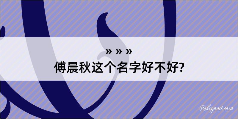 傅晨秋这个名字好不好?