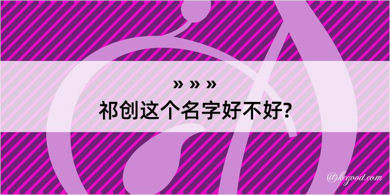 祁创这个名字好不好?