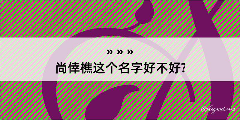 尚倖樵这个名字好不好?