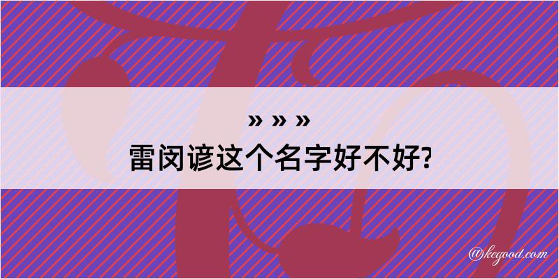 雷闵谚这个名字好不好?