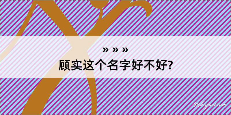 顾实这个名字好不好?