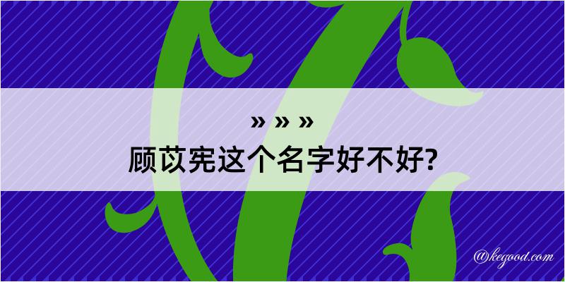 顾苡宪这个名字好不好?