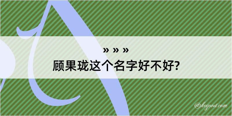 顾果珑这个名字好不好?