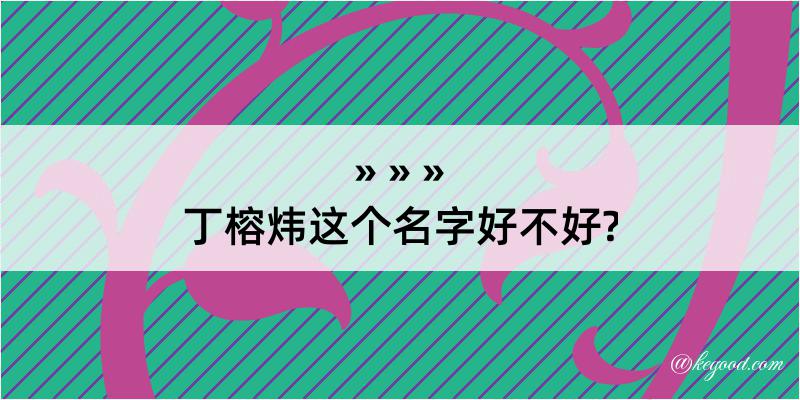 丁榕炜这个名字好不好?