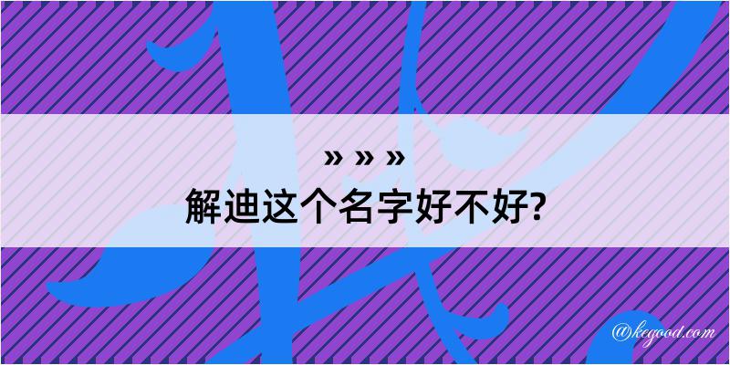 解迪这个名字好不好?