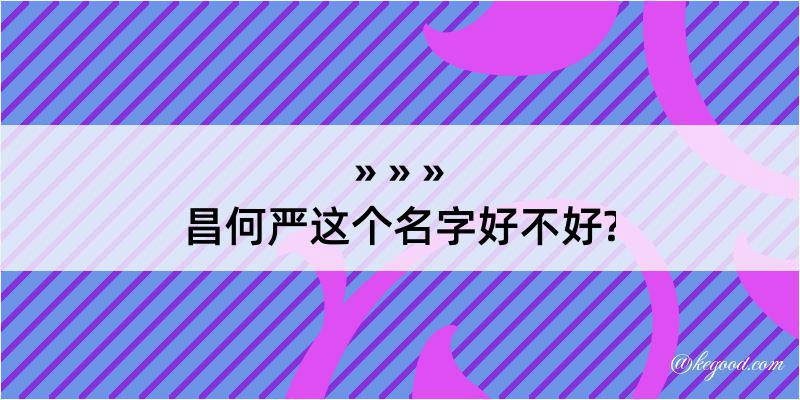 昌何严这个名字好不好?