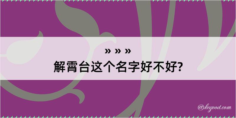 解霄台这个名字好不好?