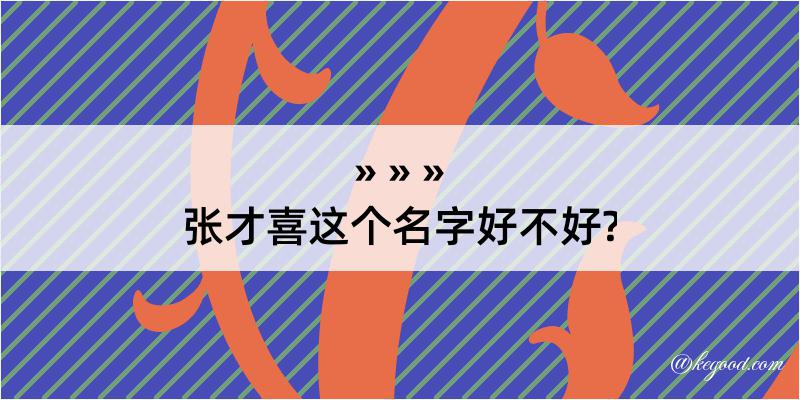 张才喜这个名字好不好?