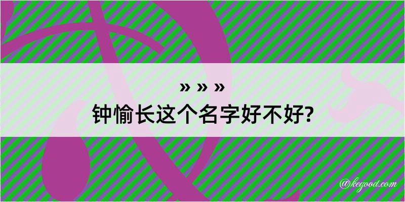 钟愉长这个名字好不好?