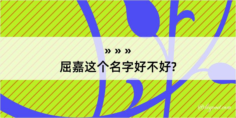 屈嘉这个名字好不好?