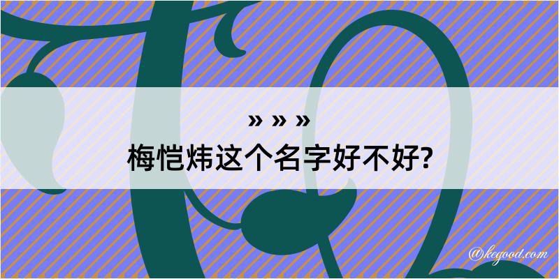 梅恺炜这个名字好不好?