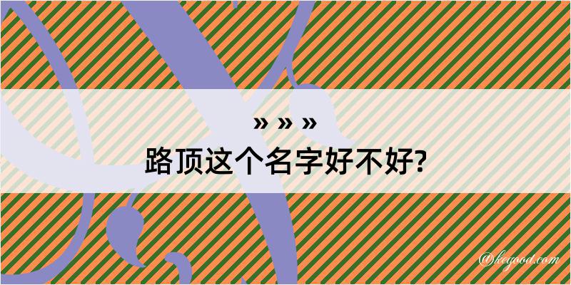 路顶这个名字好不好?