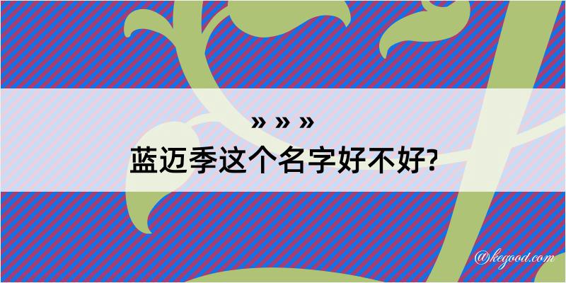 蓝迈季这个名字好不好?