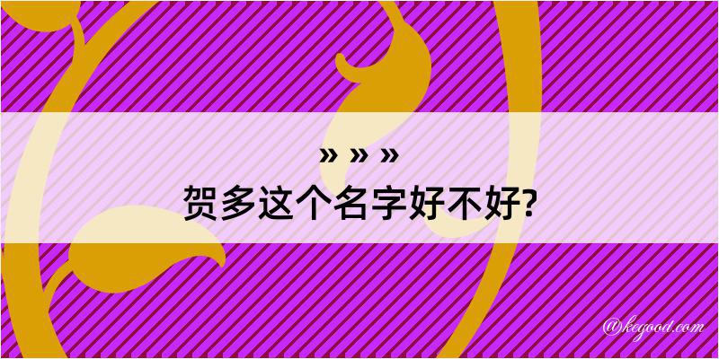 贺多这个名字好不好?