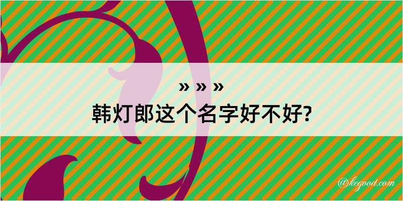 韩灯郎这个名字好不好?